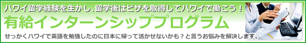 ハワイで働こう!有給インターンシッププログラム